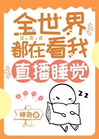 我靠直播登