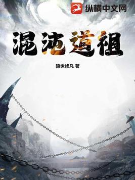 混沌老祖是谁?