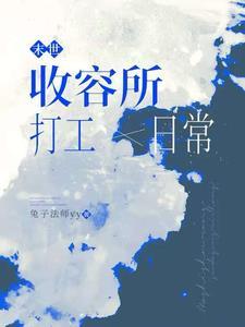 有没有末世收美女的
