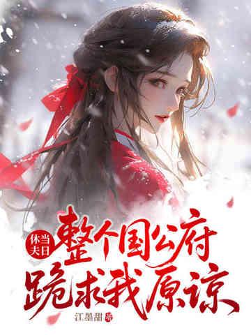 整个国公府跪求我原谅男二