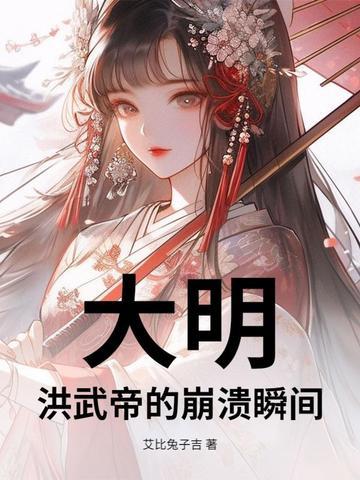大明洪武王朝1368