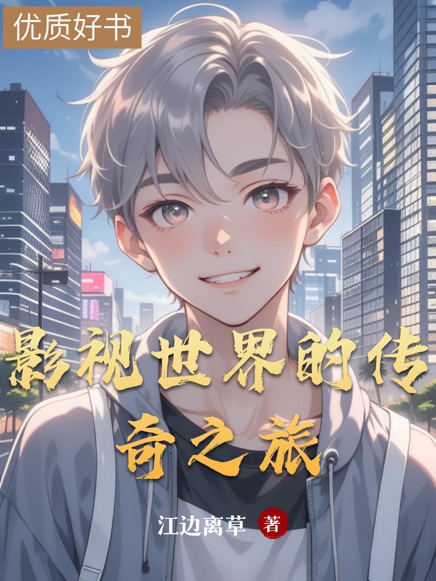 影视世界的旅行者