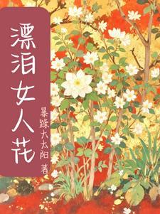 飘来飘去的女人