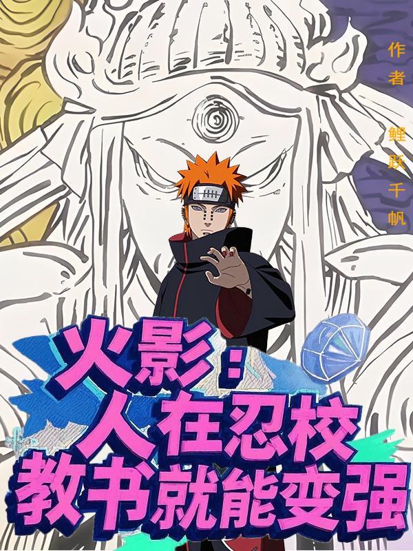 人在火影神级学霸