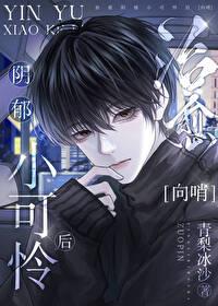治愈阴郁小可怜后by青梨冰沙免费