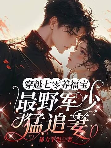 穿越七零军婚的