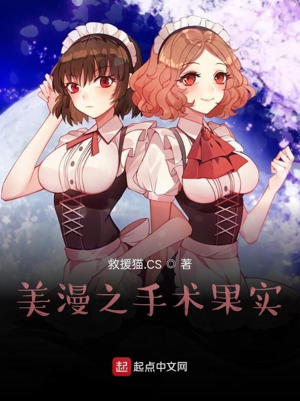 美漫中的手术果实