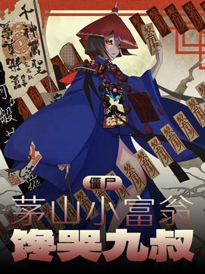 茅山僵尸世界
