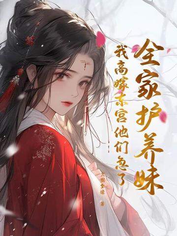 全家护养妹我高嫁东宫他们急了