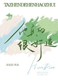 他真的很好追南星诺笔趣阁