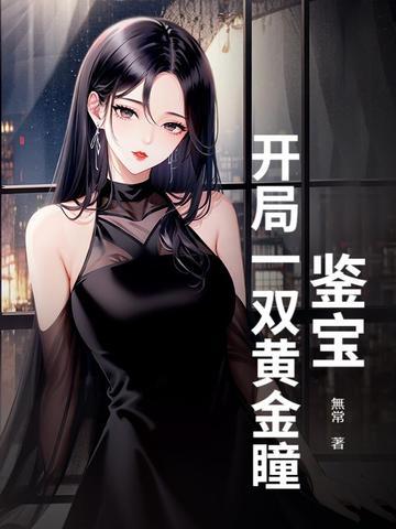 鉴宝神瞳黄金指最新章节