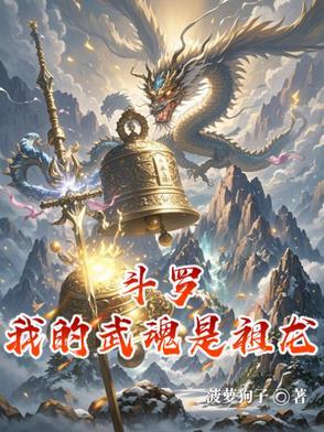 斗罗大陆之武魂是祖龙