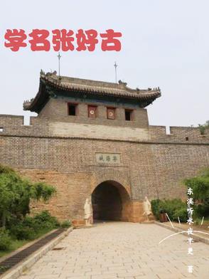 张好古与魏忠贤的关系