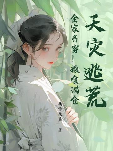 天灾人祸囤粮