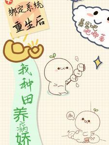 我绑定了种田文系统