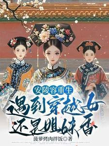 安陵容重生和甄嬛互相扶持