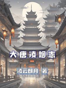 大唐24凌烟阁