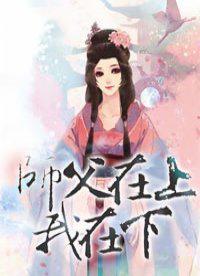 师父在上我在下 仲孙雅青