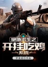 绝地求生吃鸡开挂神器软件