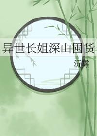异世长姐深山囤货笔趣阁