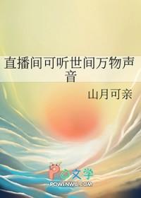 直播间可听世间万物声音山月可亲免费