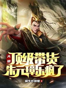 大明朱元璋求我