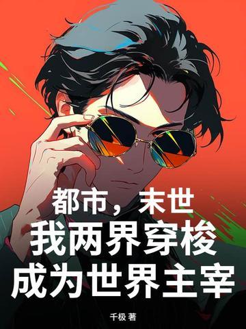 末世穿越两界