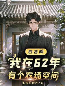 四合院开局降服陈雪茹