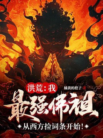 洪荒最强反派佛祖系统