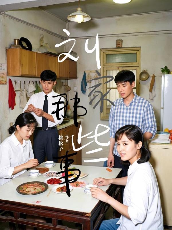 的刘家媳妇