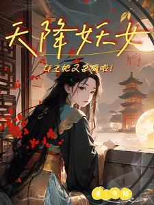 是天降女主文里的