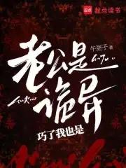 我老公是鬼物全文免费阅读