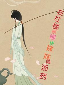 林妹妹的红楼梦