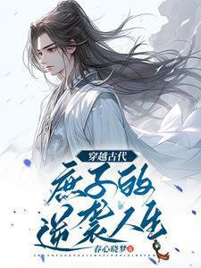 穿越古代