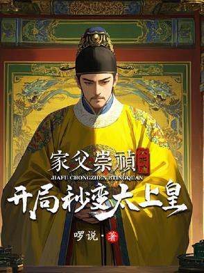 穿越崇祯上吊开局
