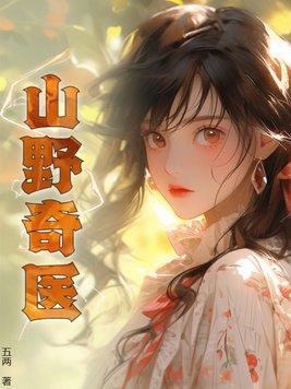小神医免费阅读