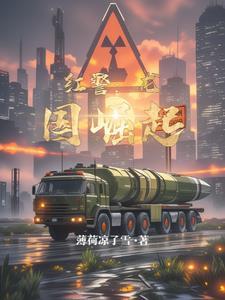 红警之帝国崛起
