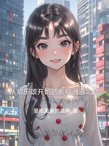 从欢乐颂开始的无限