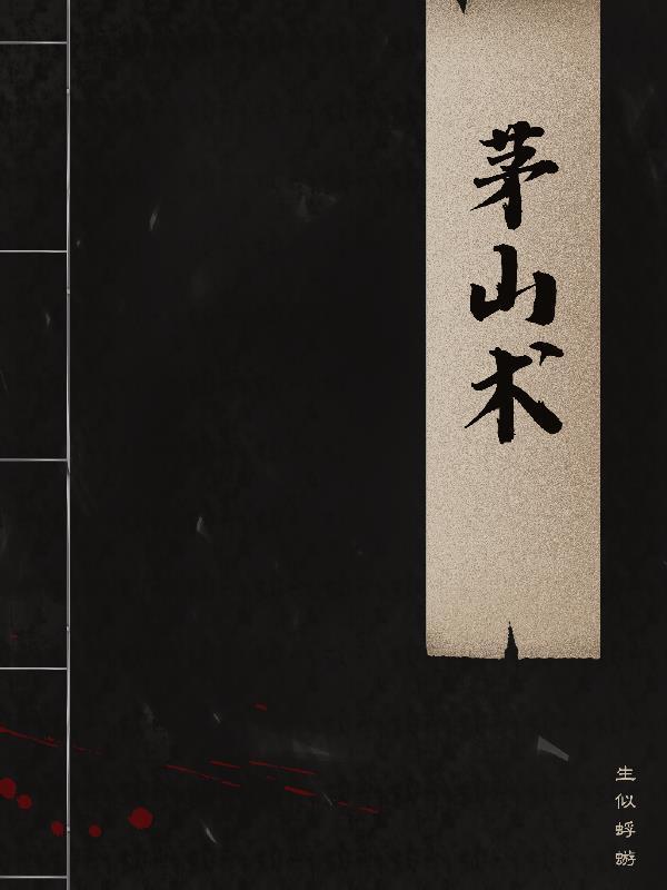 我是召唤系使徒篱笆好文学
