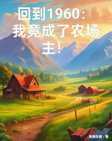 校花你着急啥?