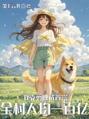 作者就是闲的