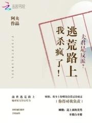 震惊!开局校花给我生了三胞胎TXT