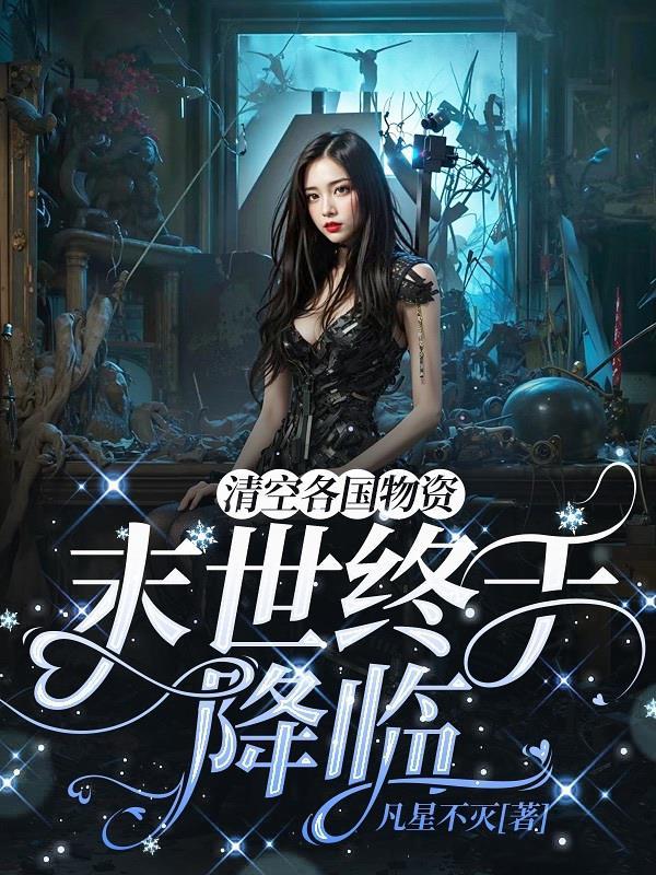 九霄帝神最新一章