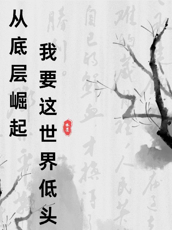 长生苟在驿站万年后我无敌 全章