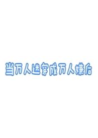 我于乱世证长生女主