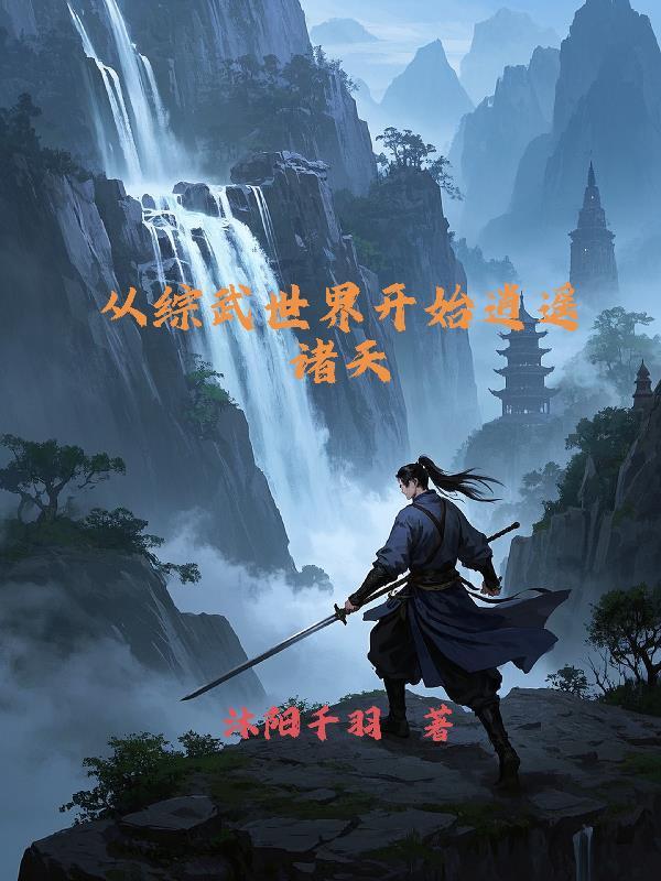 绝世医仙在都市