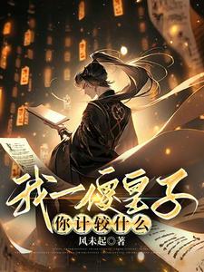 重生后皇上为我黑化了全文免费阅读