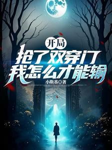 穿越之偷天换日 一梦恍惚
