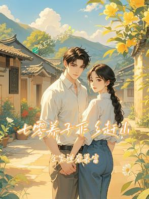 穿越在逃荒路上的