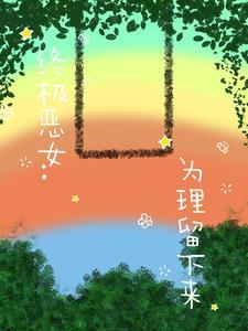 快穿疯批大佬穿成炮灰女配啊抖抖抖